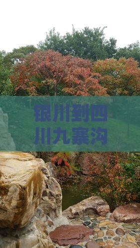 银川到四川九寨沟沿途必去景点推荐