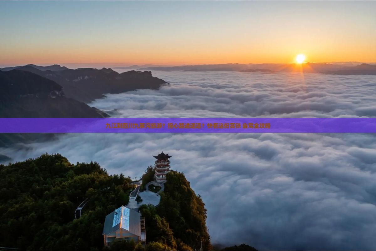 九江到四川九寨沟旅游？担心路途遥远？快看这份高铁+自驾全攻略