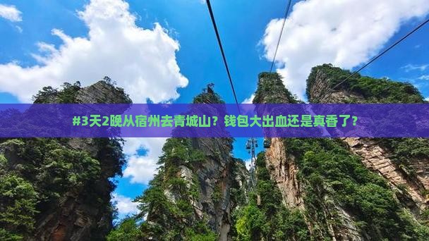 #3天2晚从宿州去青城山？钱包大出血还是真香了？