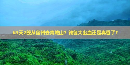 #3天2晚从宿州去青城山？钱包大出血还是真香了？