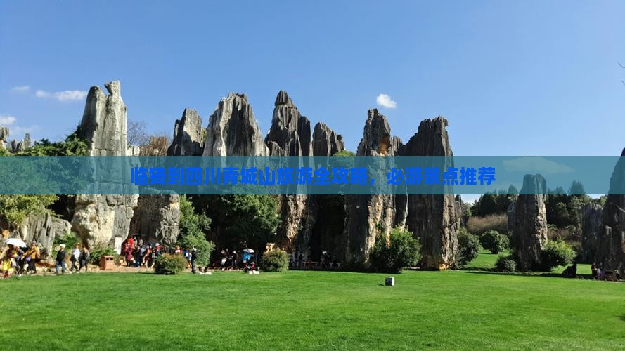 临猗到四川青城山旅游全攻略，必游景点推荐