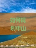 如何规划中山至四川黄龙旅行路犀解决游客痛点的最新玩法有哪些？