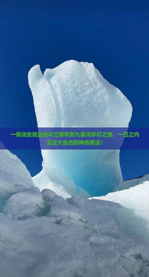 一场说走就走的乌兰察布到九寨沟梦幻之旅，一日之内见证大自然的神奇魔法！