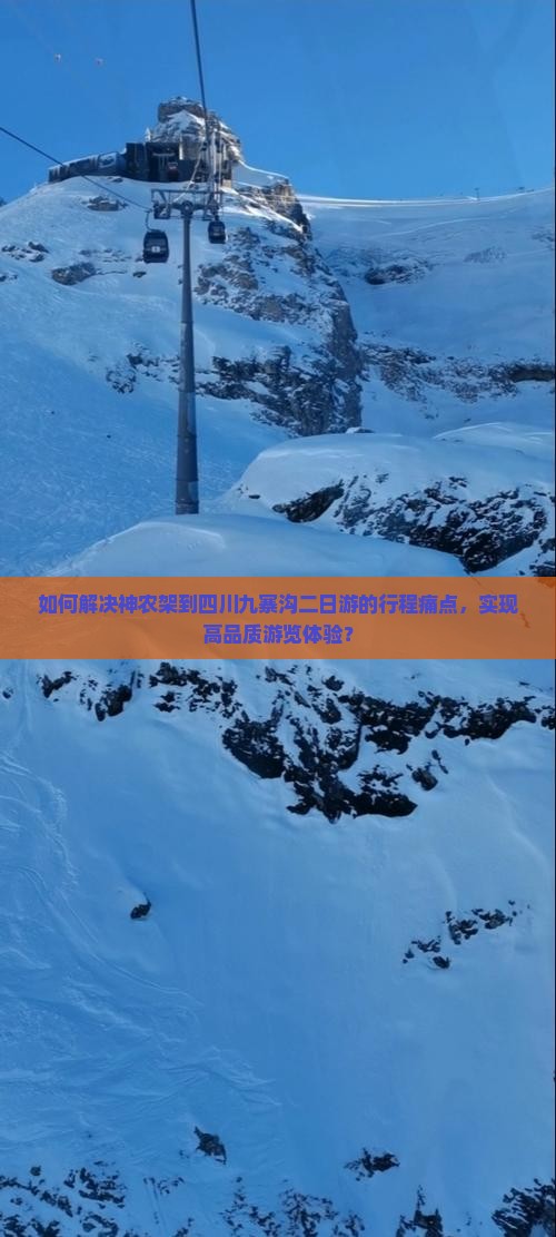 如何解决神农架到四川九寨沟二日游的行程痛点，实现高品质游览体验？