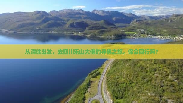 从清徐出发，去四川乐山大佛的寻佛之旅，你会同行吗？
