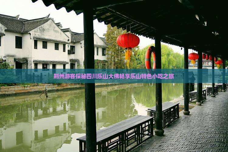 荆州游客探秘四川乐山大佛畅享乐山特色小吃之旅