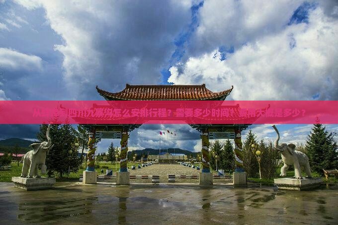 从蚌埠到四川九寨沟怎么安排行程？需要多少时间？费用大概是多少？