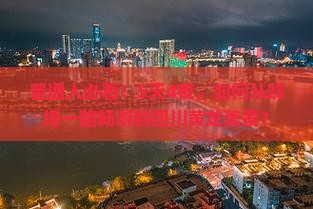 普通人必看！5天4夜，如何从蚌埠一路畅游到四川黄龙美景？