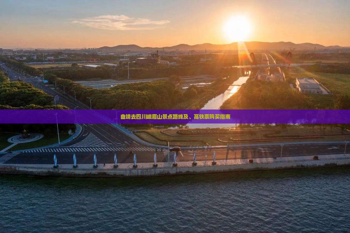 曲靖去四川峨眉山景点路线及、高铁票购买指南