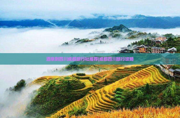 酒泉到四川成都旅行社推荐|成都四川旅行攻略