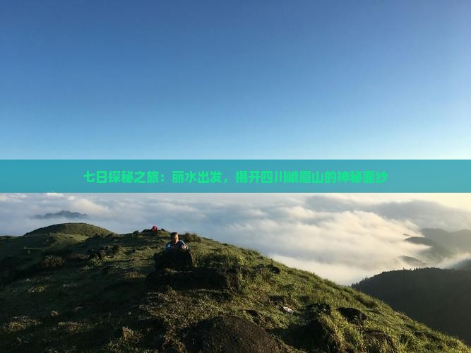 七日探秘之旅：丽水出发，揭开四川峨眉山的神秘面纱