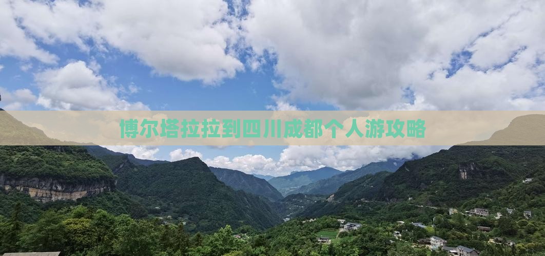 博尔塔拉拉到四川成都个人游攻略