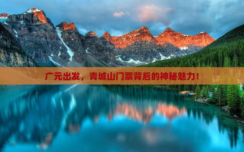 广元出发，青城山门票背后的神秘魅力！