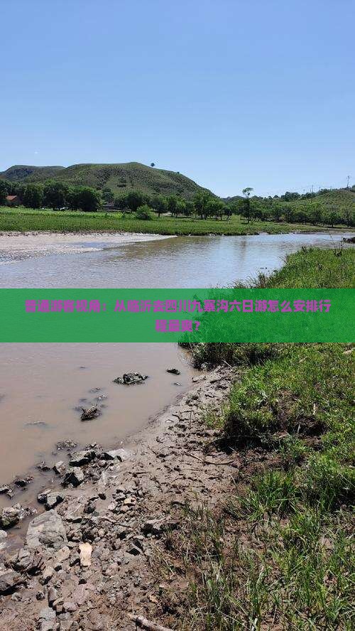 普通游客视角：从临沂去四川九寨沟六日游怎么安排行程最爽？