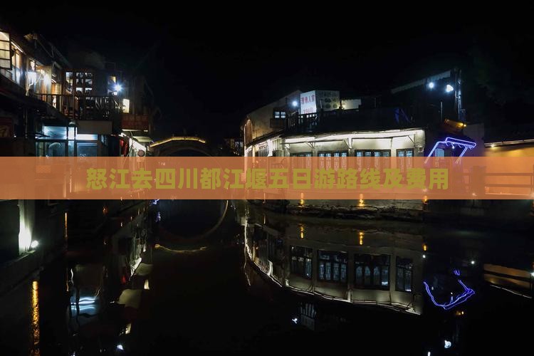 怒江去四川都江堰五日游路线及费用
