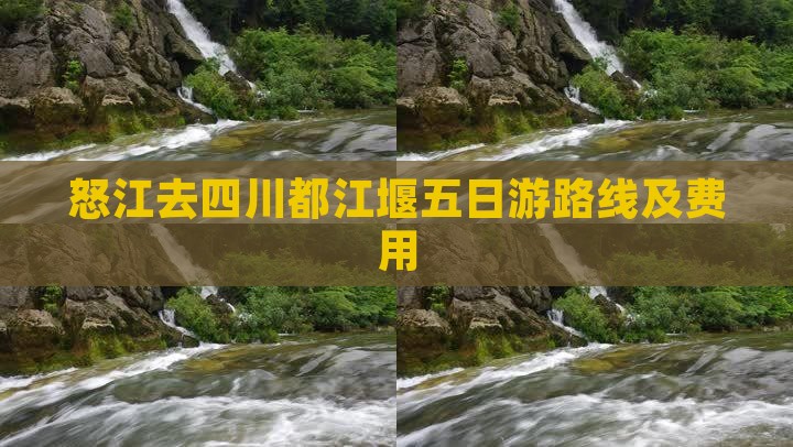 怒江去四川都江堰五日游路线及费用