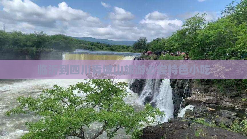 临沂到四川青城山旅游必尝特色小吃