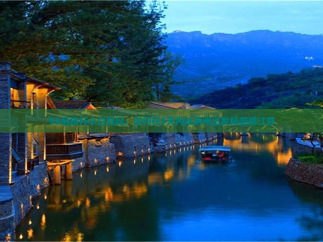 90后旅行小白疑问：如何在5天内从荆州出发畅游都江芽