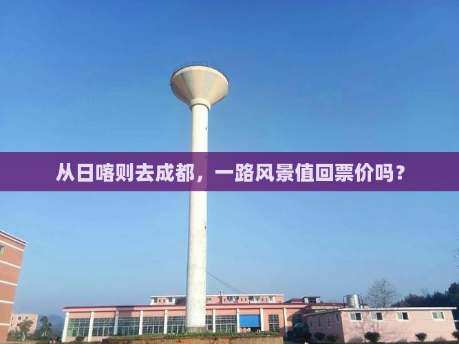 从日喀则去成都，一路风景值回票价吗？