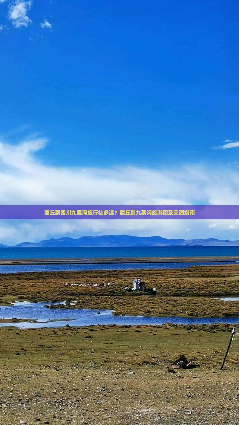 商丘到四川九寨沟旅行社