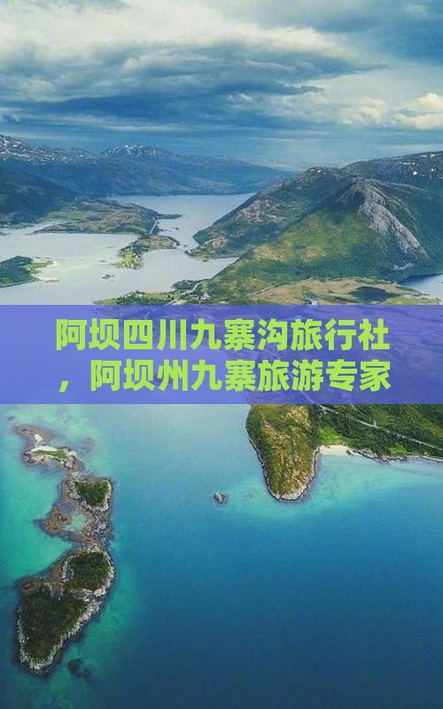 阿坝到四川九寨沟旅行社