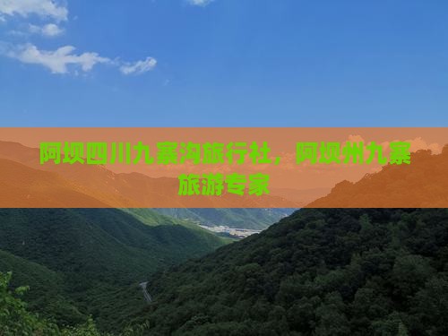 阿坝到四川九寨沟旅行社