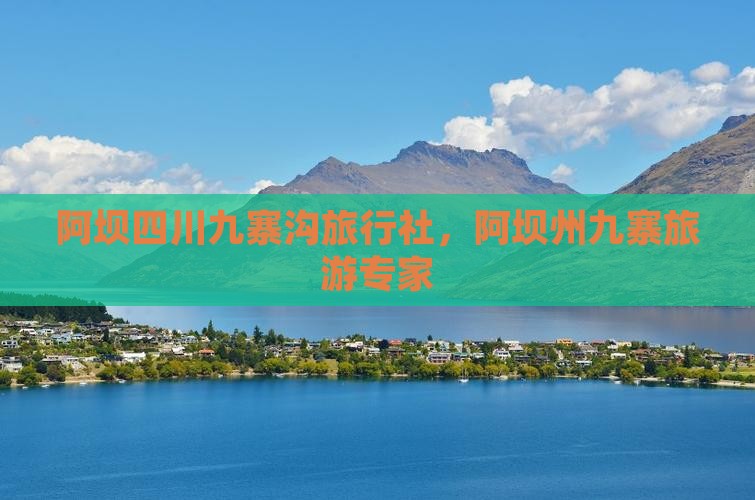 阿坝到四川九寨沟旅行社