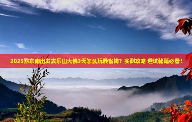 黔东南到四川乐山大佛三日游