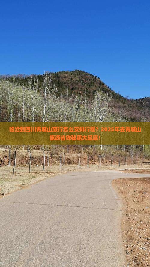 临沧到四川青城山旅行社