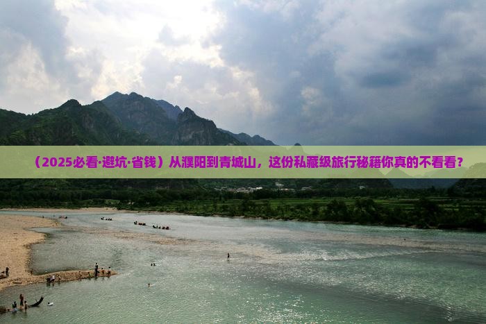 濮阳去四川青城山二日游