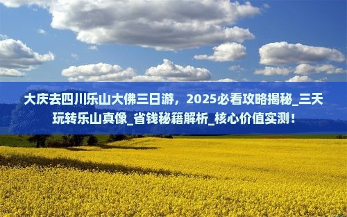 大庆去四川乐山大佛三日游