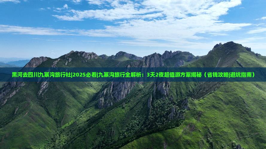 黑河去四川九寨沟旅行社