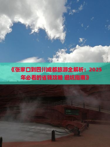 张家口到四川成都旅游