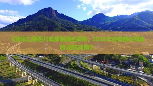 张家口到四川成都旅游