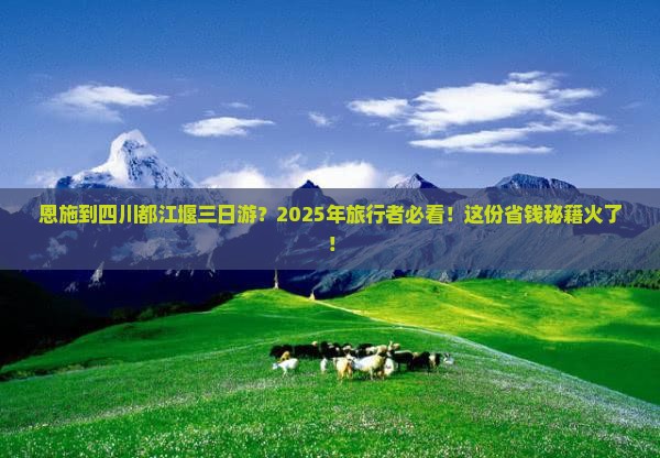 恩施到四川都江堰三日游