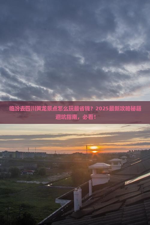 临汾去四川黄龙景点