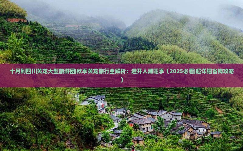十月到四川黄龙大型旅游团