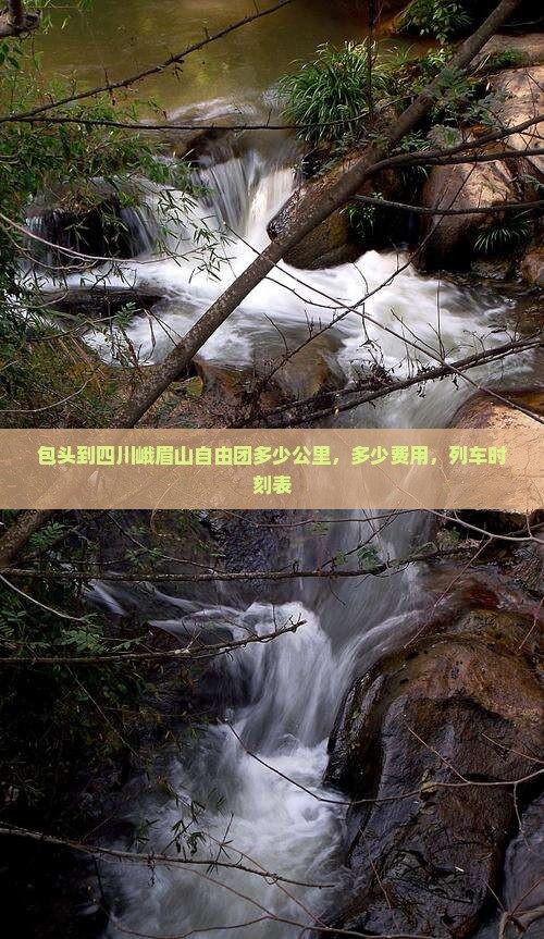 包头到四川峨眉山自由团