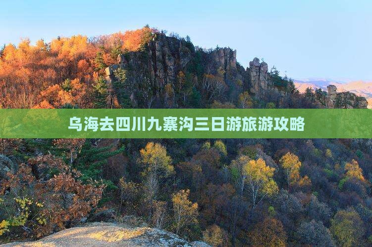 乌海市去四川九寨沟三日游