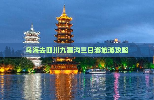 乌海市去四川九寨沟三日游