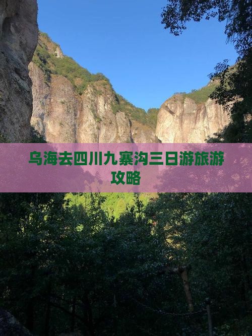 乌海市去四川九寨沟三日游