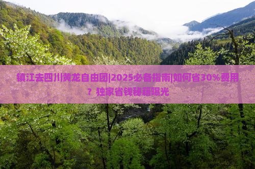 镇江去四川黄龙自由团
