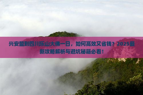 兴安盟到四川乐山大佛一日