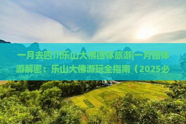 一月去四川乐山大佛团体旅游