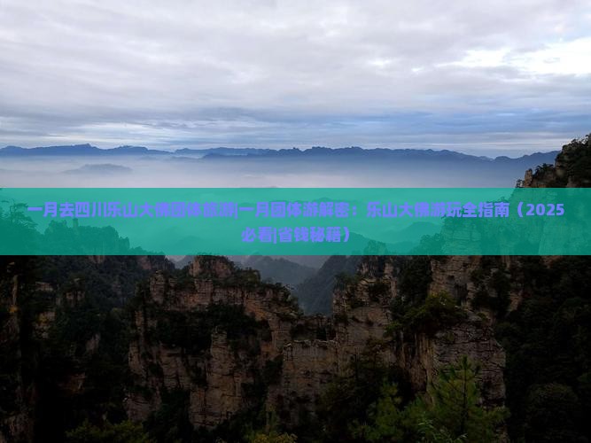 一月去四川乐山大佛团体旅游
