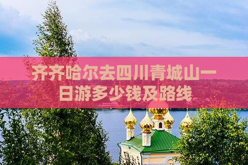 齐齐哈尔去四川青城山一日