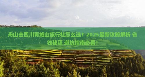 舟山去四川青城山旅行社