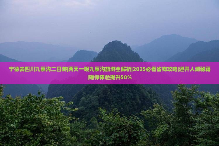 宁德去四川九寨沟二日游