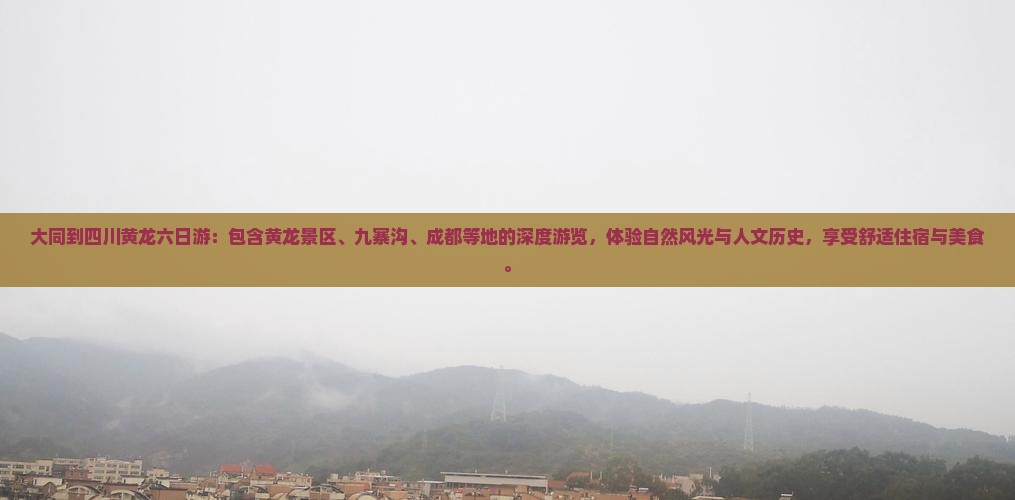 大同到四川黄龙六日游