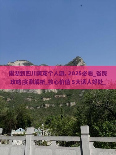 巢湖到四川黄龙个人游